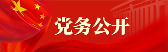 黨務公開